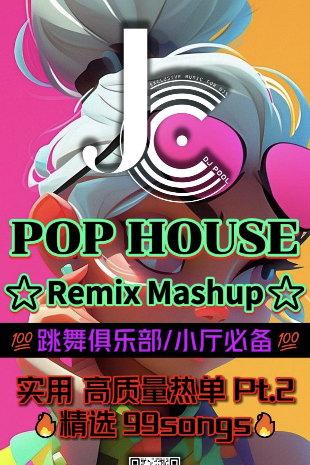 #高质量多风格 Pop House Remix Pt.2 精选 99songs