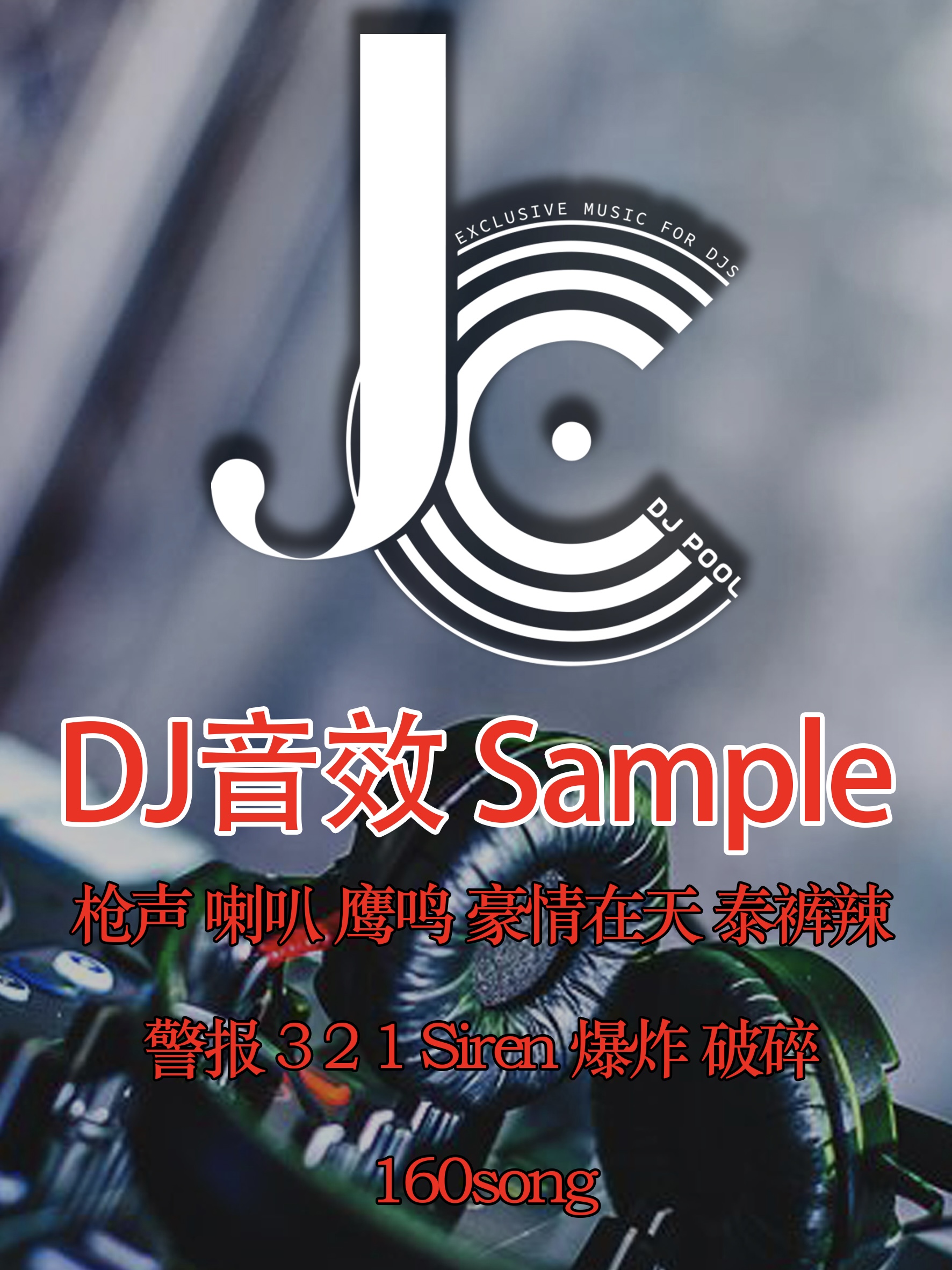 #DJ实用音效 Sample/FX 合集包 160song