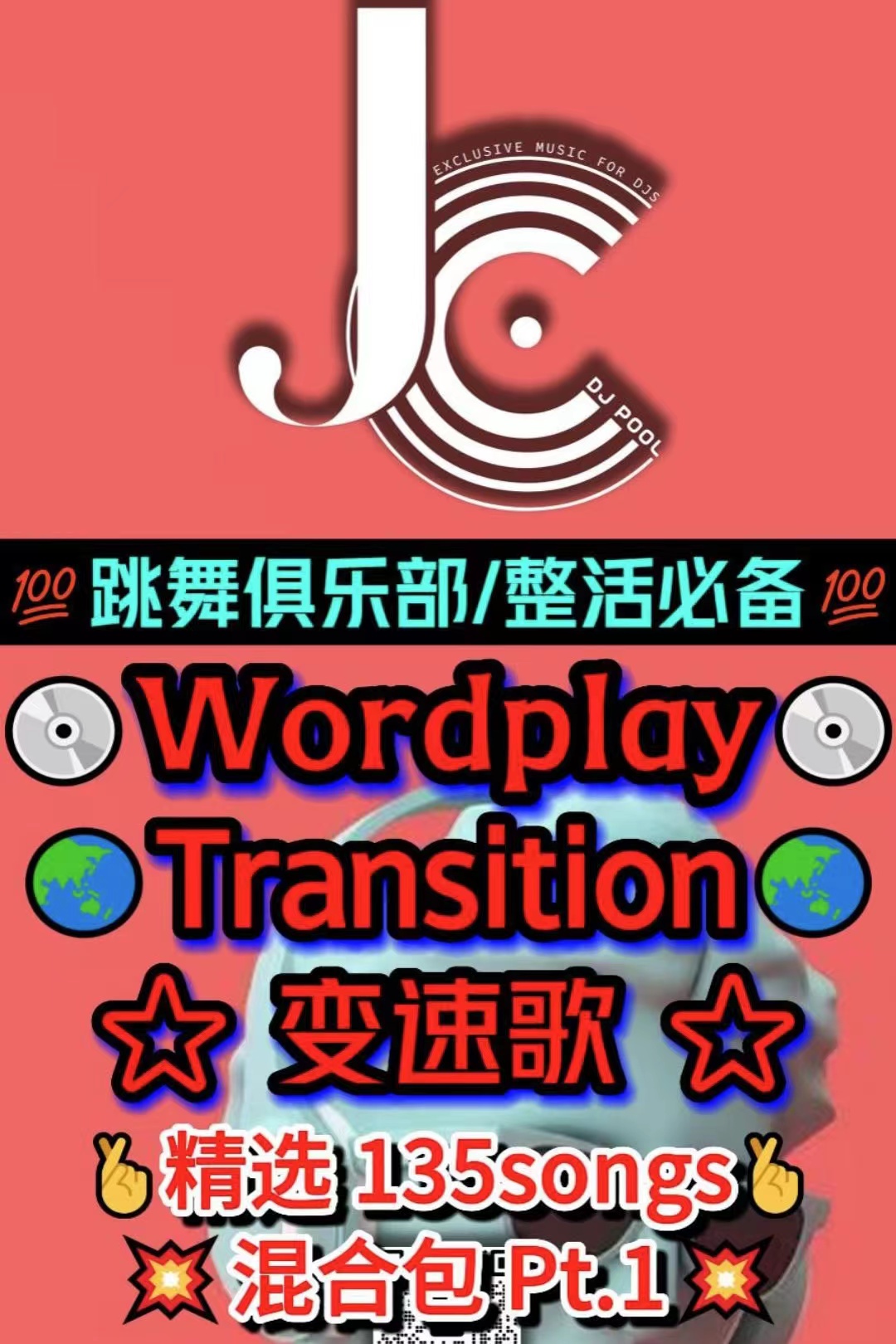 #跳舞俱乐部/整活必备Transition/Wordplay精选135songs Pt.1