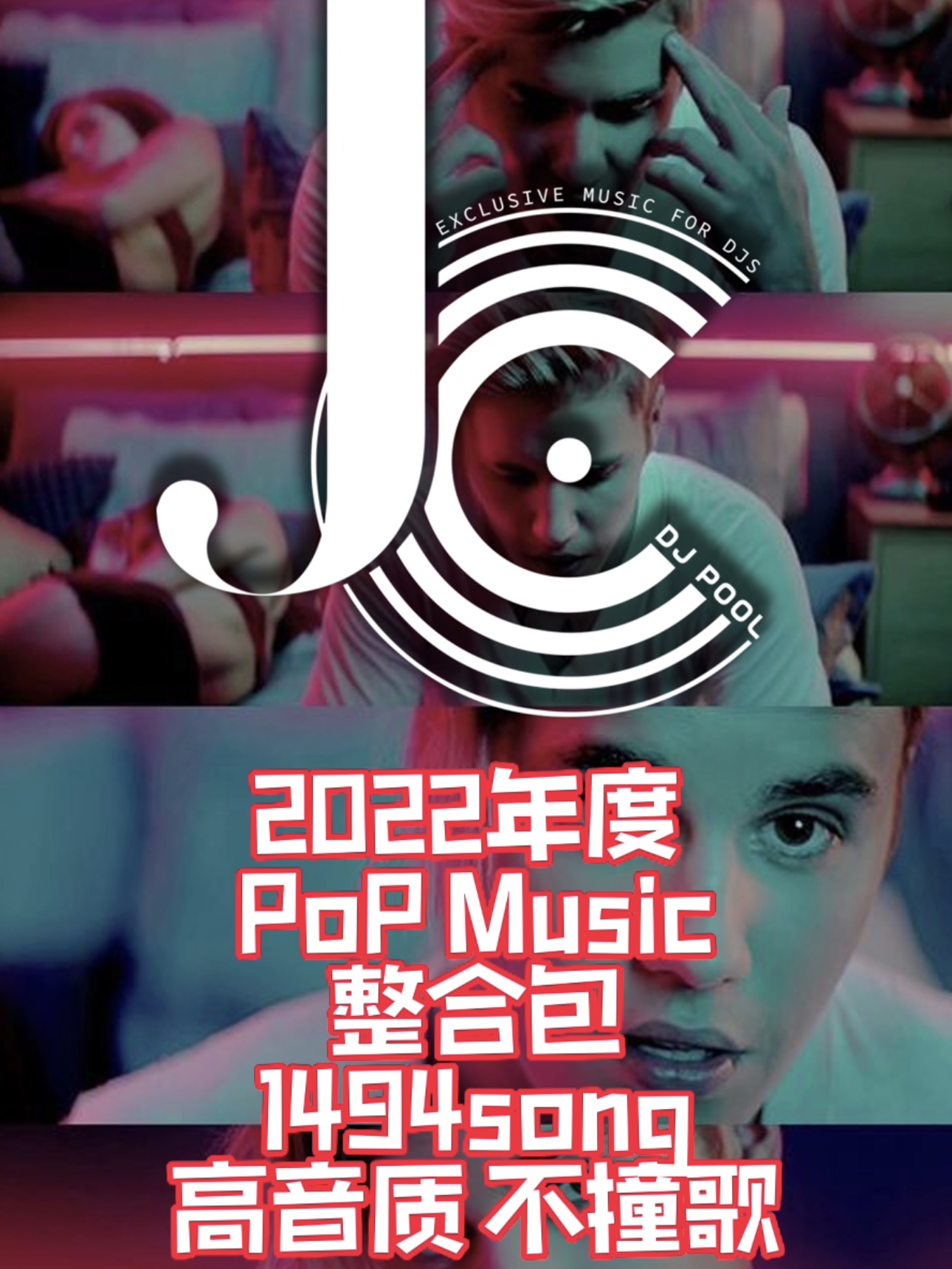 #2022 POP 年度整合包 1494song 不重歌