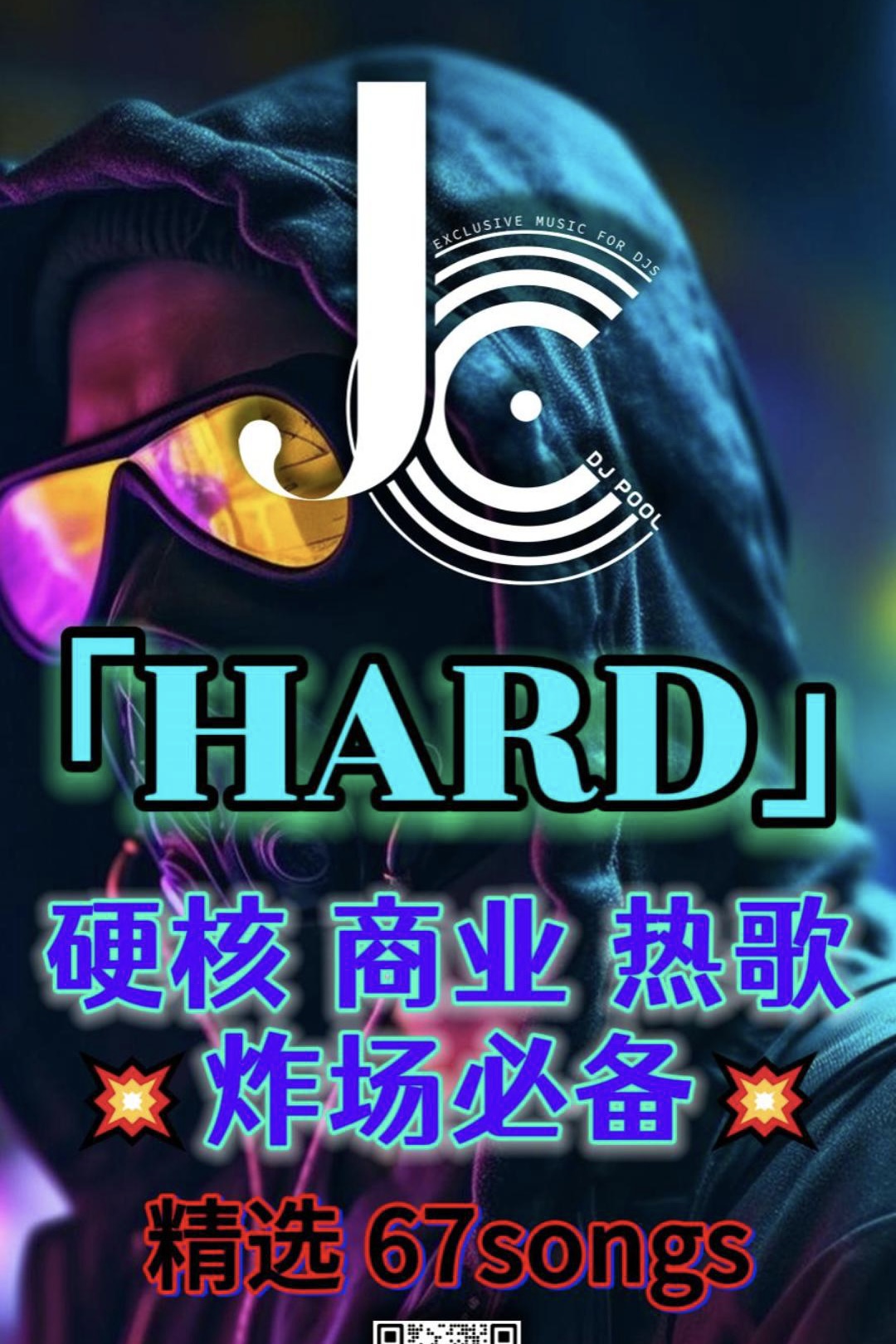 #Hard 硬核商业热歌 炸场必备 精选 67songs