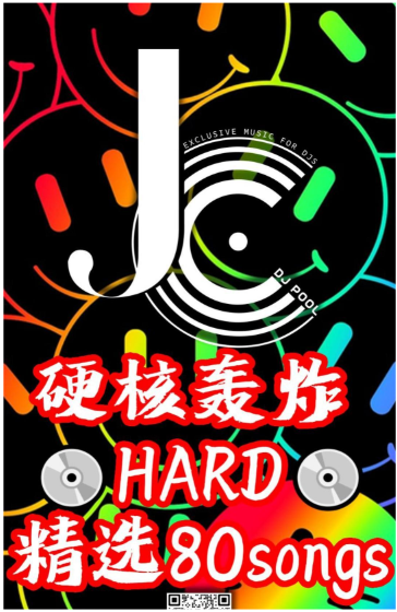 #硬核轰炸 HARD 精选80songs