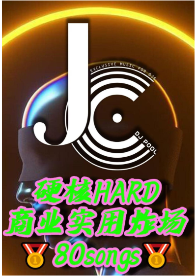 #硬核HARD 商业实用炸场 80songs