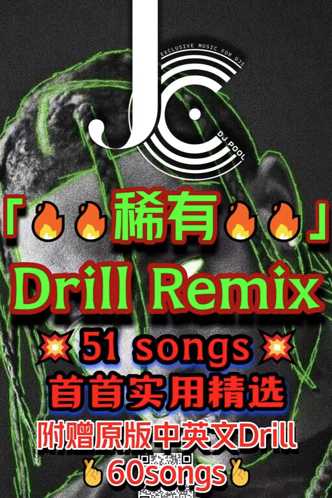 #稀有「Drill Remix」51songs 首首实用精选 附赠原版60songs