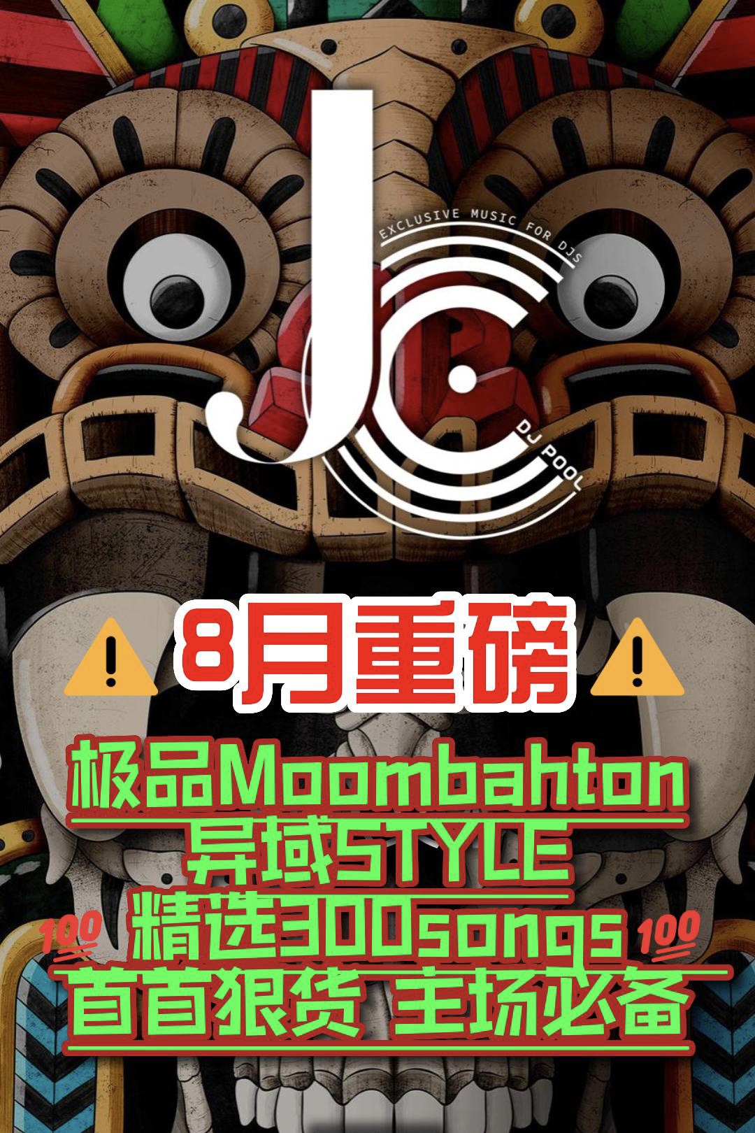 8月重磅极品Moombahton&异域Style 精选300songs 首首狠货 主场必备