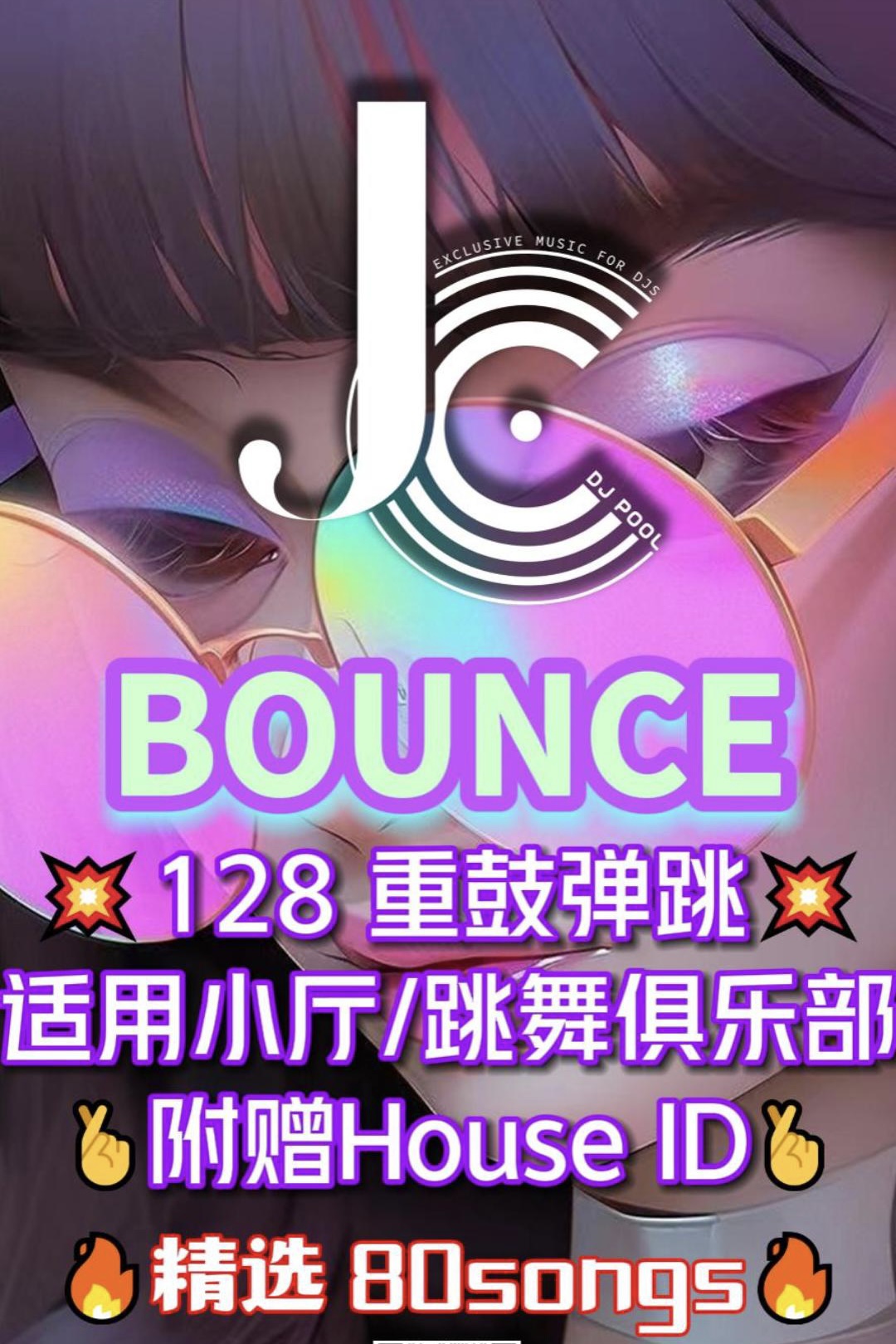 #适用小厅/跳舞俱乐部 128弹跳Bounce 附赠少量House ID精选80songs