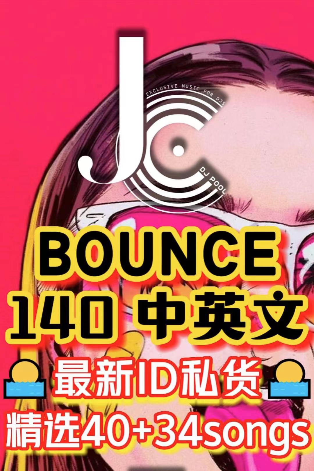 #BOUNCE 140中英文 最新ID私货 精选 40+34songs